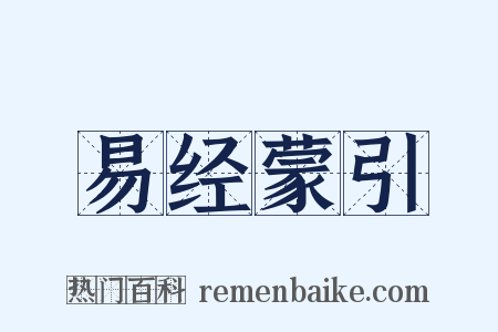 易经蒙引是什么意思的图片